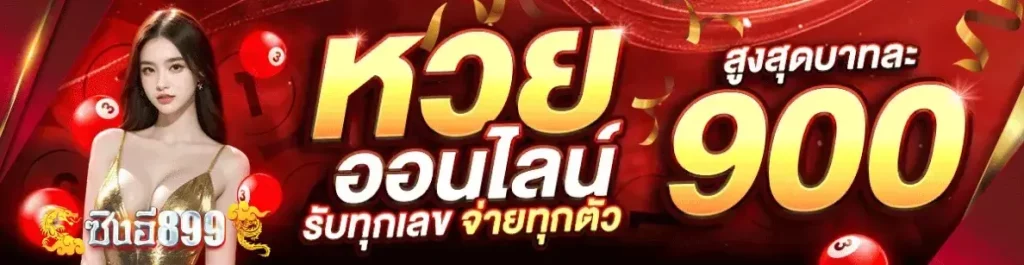 หวยออนไลน์ by ซิงอี899
