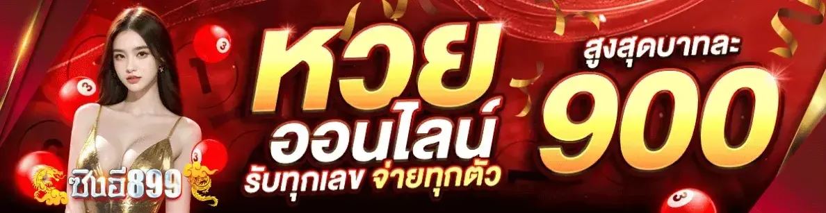 หวยออนไลน์ by ซิงอี899