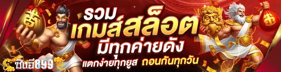 เกมสล็อตมีทุกค่ายดัง by ซิงอี899
